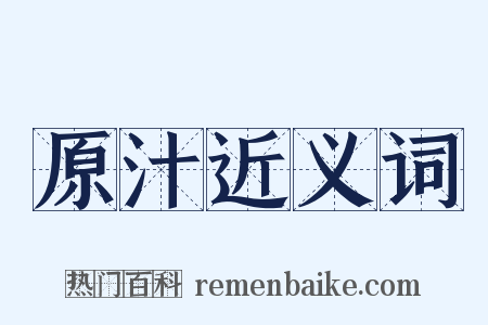 原汁近义词是什么意思的图片